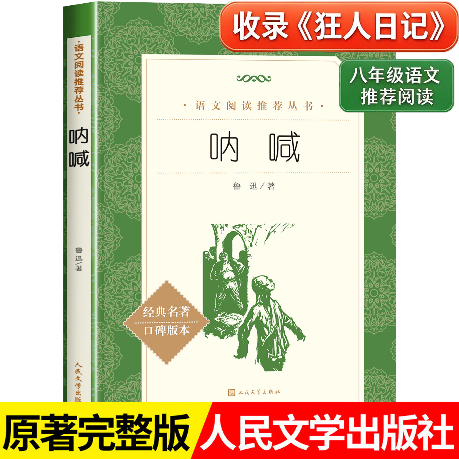 【狂人日记完整收录】呐喊 鲁迅原著人民文学出版社完整版无删减七年级八年级必读课外书初中生高中必读书目读物语文阅读推荐丛书