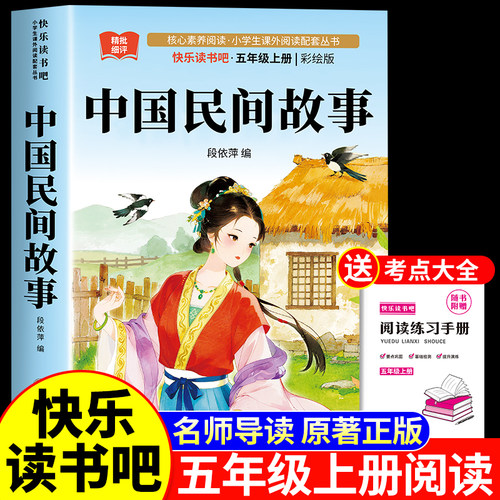 中国民间故事五年级必读正版书目五年级上册必读的课外书快乐读书吧人教版田螺姑娘精选全集大全明间故事非洲欧洲列那狐的故事名5