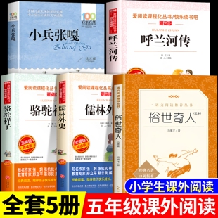 全套5册小兵张嘎俗世奇人冯骥才呼兰河传小学生版五年级下册必读的课外书完整版5年级阅读书籍老师推荐骆驼祥子儒林外史正版原著