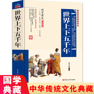 无障碍阅读初中高中生课外阅读书籍小学生版 国学经典 青少年版 名著世界通史历史知识书籍儿童版 白话文版 世界上下五千年完整版