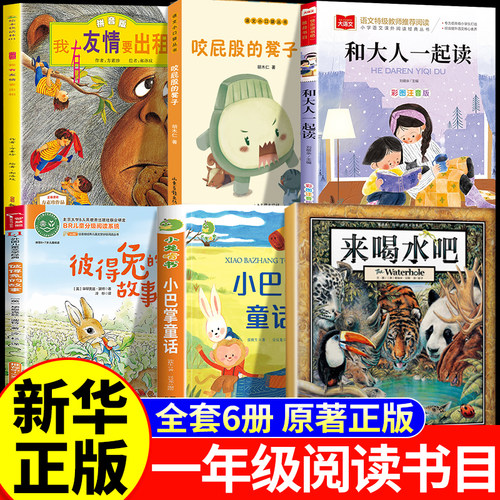 26秋快乐读书一年级上册正版和大人一起读金波来喝水吧葛瑞米贝斯我有友情要出租方素珍班小巴掌童话咬屁股的凳子彼得兔的故事班级