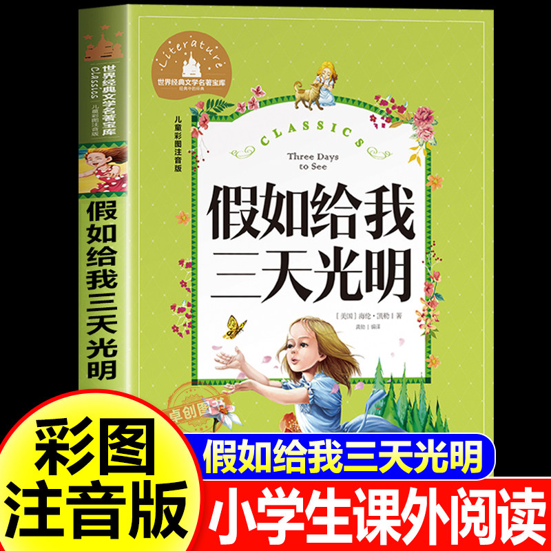 假如给我三天光明正版小学生版注音版书海伦凯勒原著 二三年级阅读小学低年级课外图书带大图大字拼音读物 一年级幼儿园少儿童书籍