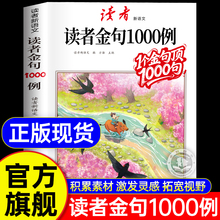 读者作文金句1000例好词好句中小学生写作技巧方法高分范文作文素材好词好句好段写景写物优美句子积累摘抄本金句一千例书籍800