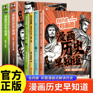 初中历史知识点汇总中学生初一二三年级课外阅读书籍七八九秦汉三国南北朝史记 混知漫画历史早知道知识点有画面历史故事书 半小时