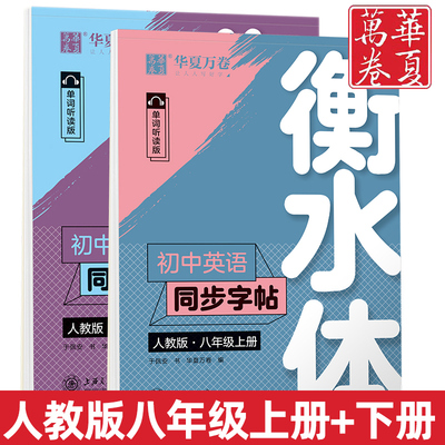 衡水体英语同步字帖八年级上下册