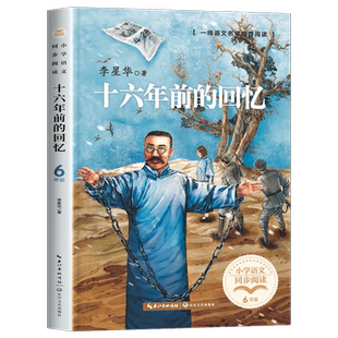 十六年前的回忆六年级下册阅读课外书必读老师推荐经典四五年级青少年文学散文集李大钊革命故事英雄人物的故事回忆我的父亲李大钊