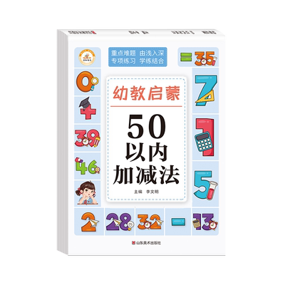 50以内加减法幼儿数学启蒙