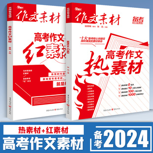 红热素材高中语文一看就能用 高考作文素材2024版 超级杂志积累本时文选粹阅读2023满分优秀作文大全模板合订本时政热点记叙议论文