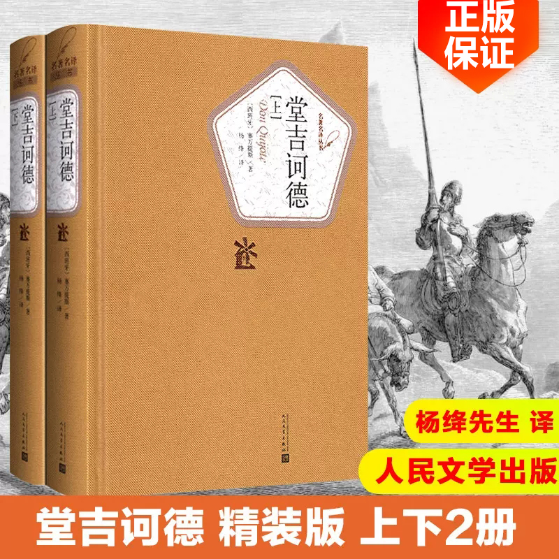 堂吉诃德上下册全2册人民文学出版社杨绛译精装正版塞万提斯著完整版唐吉诃德世界名著现当代文学文集畅销书籍排行榜外国讽刺小说-封面