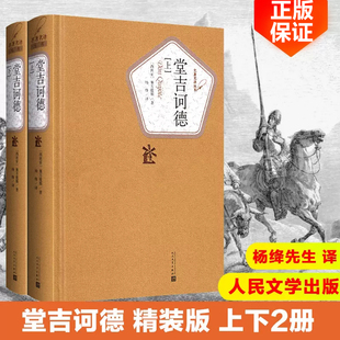 塞万提斯著完整版 堂吉诃德上下册全2册人民文学出版 社杨绛译精装 正版 唐吉诃德世界名著现当代文学文集畅销书籍排行榜外国讽刺小说