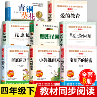 小木屋青铜葵花正版 教育草原上 秘密爱 四年级阅读课外书必读全套8册 曹文轩秘密花园老师推荐 小英雄雨来宝葫芦 海底两万里下册