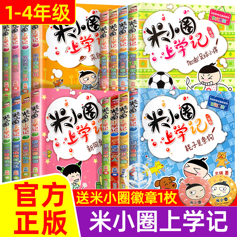 米小圈上学记一二年级注音版+三四年级全套小学生阅读课外书必新版读幽默爆笑漫画书书籍儿童阅读图书米小圈上学记1234年级上下册-封面