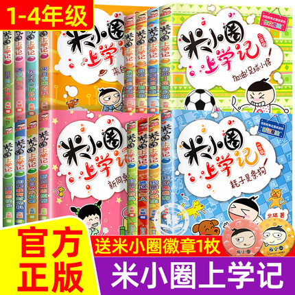 米小圈上学记一二年级注音版+三四年级全套小学生阅读课外书必新版读幽默爆笑漫画书书籍儿童阅读图书米小圈上学记1234年级上下册