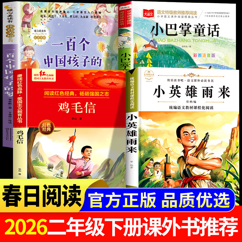 2026春日书香二年级下册必读的课外书目 小巴掌童话我是武当一片云梦与成长鸡毛信一封密信的使命小英雄雨来一百个中国孩子的梦