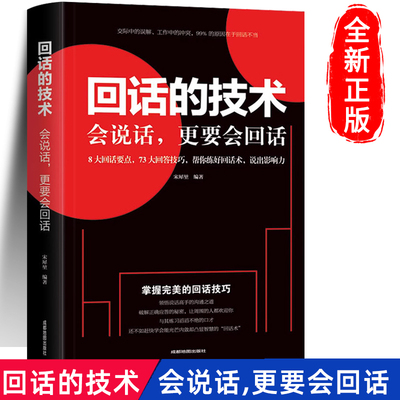 回话的技术正版 会说话更要会回话 好好说话会接话书籍 好好接话的书 沟通方法技巧训练 高情商聊天术 会说话是优势会接话才是本事