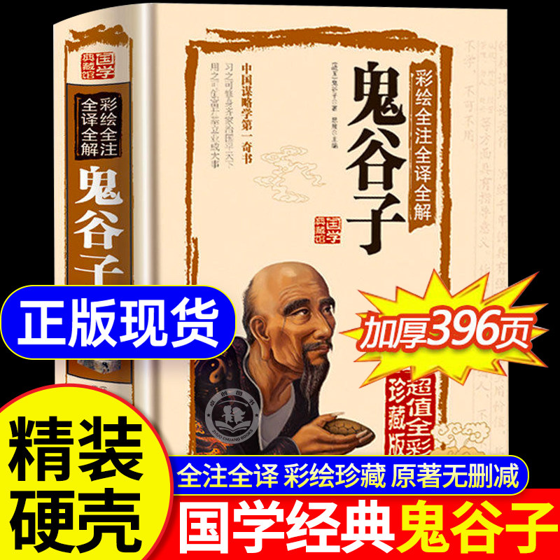 鬼谷子全集正版 原著珍藏版单本 白话文无删减完整版原版全译 思维谋略与攻心术 智慧谋略学书籍大全集图解典藏版巨著集校集注一本