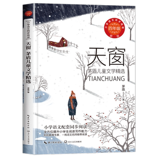天窗茅盾儿童文学精选正版 四年级必读课外书下册小学生语文教科书同步阅读老师推荐4五青少年儿童文学读物畅销故事书长江文艺出版
