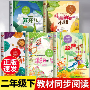 二年级下册必读的课外书正版老师推荐经典2下学期语文教材同步阅读书籍 彩色的梦开满鲜花的小路 蜘蛛开店鲁冰故事书 笋芽儿画杨桃