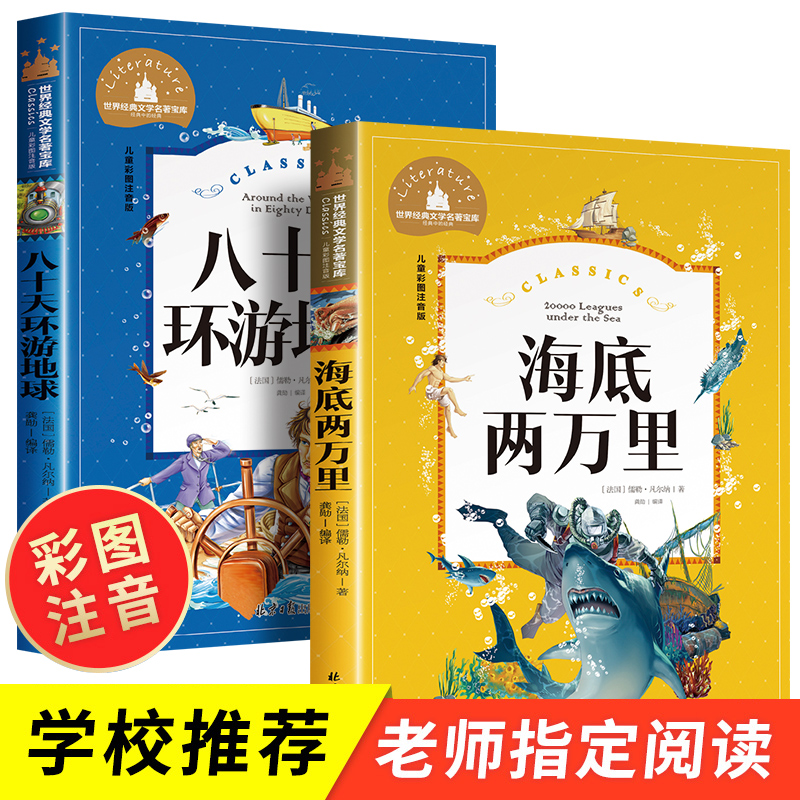 海底两万里小学版注音版彩图小学生必读课外书籍全套2册 八十天环游地球正版包邮凡尔纳著小学生版二年级儿童读物经典书目老师推荐