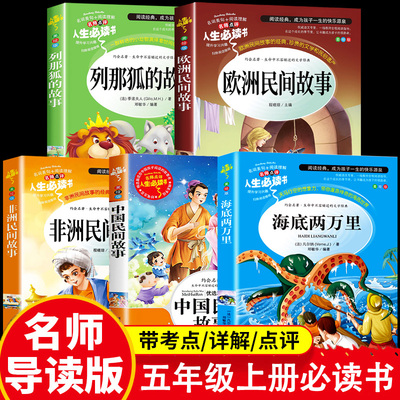 海底两万里五年级上册必读的课外书中国民间故事非洲欧洲快乐读书吧列那狐的正版书籍原著小学版凡尔纳人民文学教育山东美术出版社