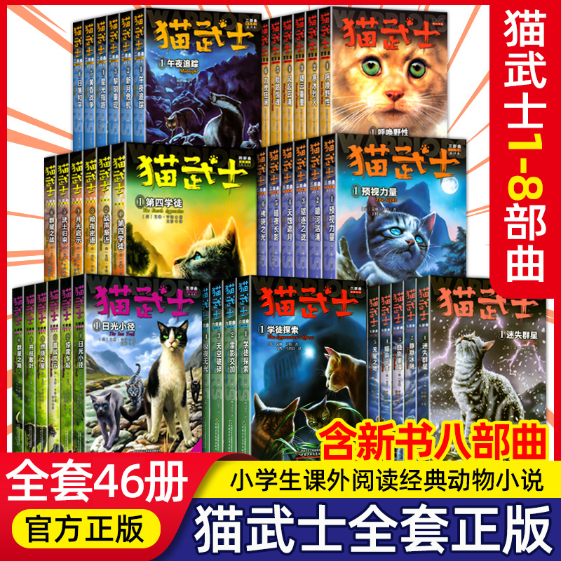 【旗舰正版】猫武士全套正版 猫武士八部曲第一二三四五六七部曲 中小学生课外阅读书 猫武士中文版儿童成长动物小说故事书
