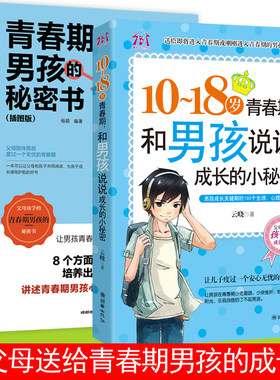 全2册 父母送给青春期男孩的秘密书私房书枕边书 10-18岁叛逆期的悄悄话家庭教育书籍性生理知识学生叛逆期引导青少年成长解码男生