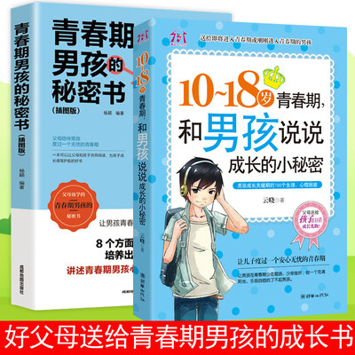 全2册 父母送给青春期男孩的秘密书私房书枕边书 10-18岁叛逆期的悄悄话家庭教育书籍性生理知识学生叛逆期引导青少年成长解码男生