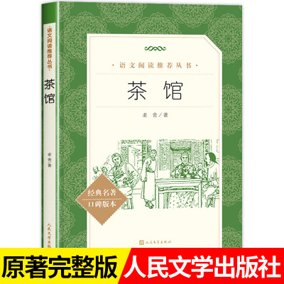 茶馆老舍正版书籍人民文学出版社