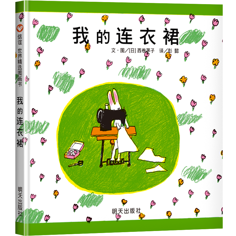 我的连衣裙绘本儿童宝宝绘本0-3-6岁精装硬壳信谊经典图画书启蒙早教睡前故事书幼儿园大班小班中班亲子读物幼儿成长书 明天出版社