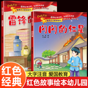 红色故事绘本幼儿园全套2册 闪闪的红星 雷锋的故事绘本红色经典革命故事爱国主义教育书籍大班中班带拼音的故事书3到6岁儿童读物