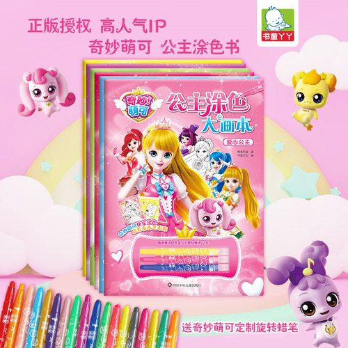 奇妙萌可公主涂色大画本全套6册正版书童丫丫公主涂色大合集画册女孩填色3到6岁儿童绘画启蒙萌可机灵女孩礼物爱心公主勇气正义
