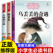 三年级四年级阅读课外书必读推荐 全套3册 大林和小林正版 奇遇记金波怪老头儿全集孙幼军 张天翼作品精选奇遇记历险记老师 乌丢丢