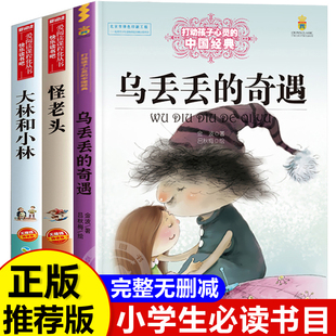 全套3册 乌丢丢的奇遇记金波怪老头儿全集孙幼军 大林和小林正版 三年级四年级阅读课外书必读推荐张天翼作品精选奇遇记历险记老师