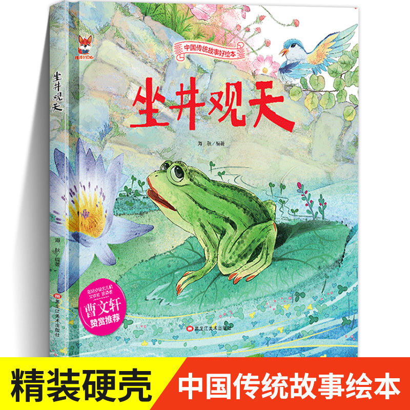 坐井观天中国传统文化故事