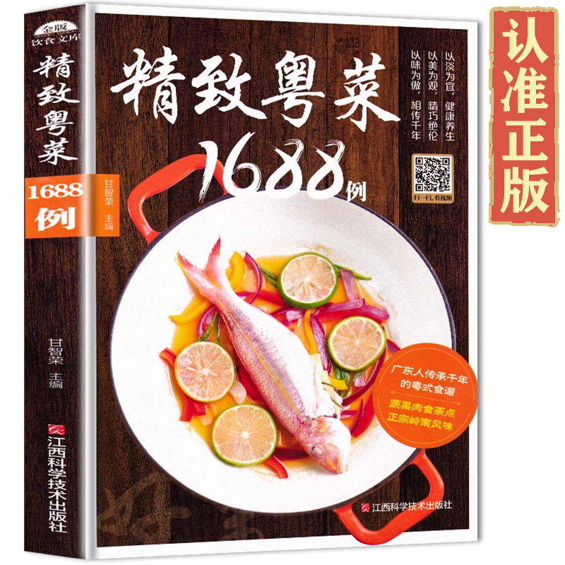 粤菜菜谱大全 精致粤菜1688例 广东菜谱广东家常菜谱大全书籍正版厨师书广东食谱大全美食书家常粤菜烹饪教程广东煲汤养生粤菜菜谱