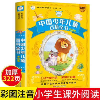 中国少年儿童百科全书注音版