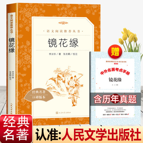 镜花缘人民文学出版社赠考点