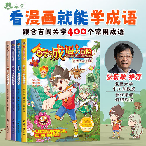成语故事大全小学生版仓吉的成语大冒险二三四五六年级下册课外书必读的儿童漫画书小学生阅读课外书籍推荐读物6-10岁以上中华老师