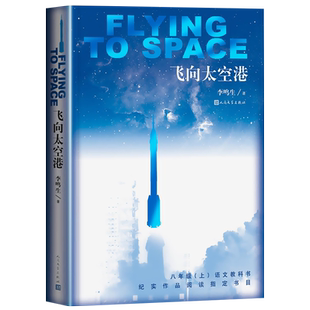 【赠考点】飞向太空港人民文学出版社八年级上册必读课外书文学书目语文阅读初二上册正版原著中学初中生语文教配套阅读读物无删减