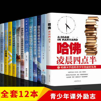 励志书籍12本 你不努力没人能给你想要的生活 没伞的孩子 余生很贵请勿浪费 哈佛凌晨四点半正版 青少年畅销书 抖音推荐书籍10册本