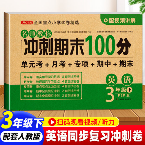 期末冲刺100分英语三年级下册人教版PEP 小学3年级下册英语同步试卷 单元期中期末复习模拟测试卷子复习资料练习辅导书