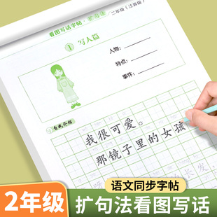 二年级看图写话字帖扩句法楷书练字帖上下册小学生专用练字正楷每日一练专项训练同步语文人教版 一句话日记作文素材优美句子练字本