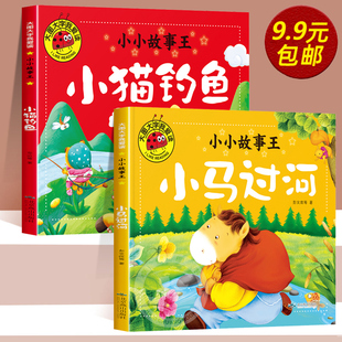 小马过河+小猫钓鱼全套2册0到3岁儿童绘本故事书幼儿园小班亲子阅读 2岁宝宝绘本经典必读睡前故事两三岁婴儿幼儿早教书籍童话图书