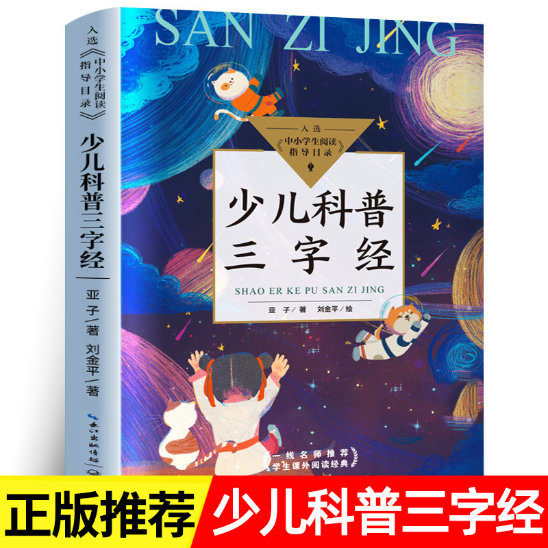 少儿科普三字经国学启蒙书籍彩绘版 长江文艺出版社 小学生阅读课外书籍三四年级必读课外书推荐经典书目儿童故事书文学读物亚子