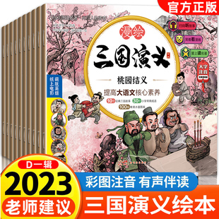 漫绘三国演义连环画三国演义儿童版 漫画书小学生读物四大名著连环画全套 一二年级课外书老师推荐 绘本3–6岁幼儿园绘本阅读注音版