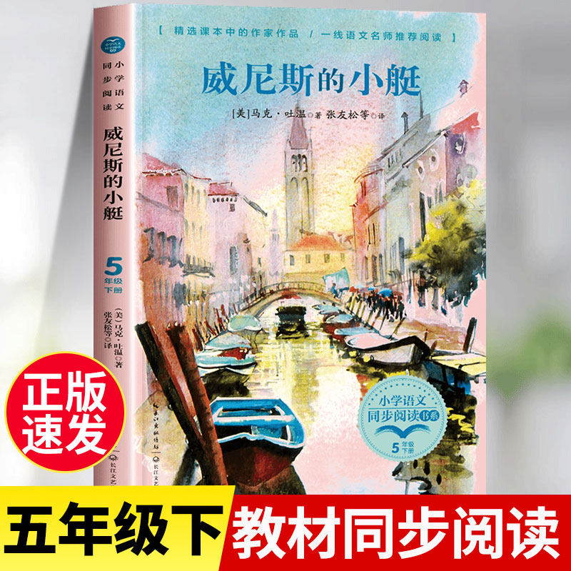 威尼斯的小艇 马克吐温短篇小说集 五年级下册课外书必读老师推荐人教