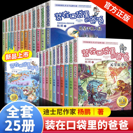 装在口袋里的爸爸全套正版25册新版量子小超人杨鹏的书我是孙悟空人工智能超人儿童故事书三四五六年级课外书小学生课外阅读书籍