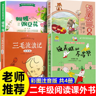 全套4册没头脑和不高兴三毛流浪记注音版二年级必读课外书老师推荐经典正版漫画书蝴蝶豌豆花红鞋子汤素兰童话故事书6岁以上带拼音