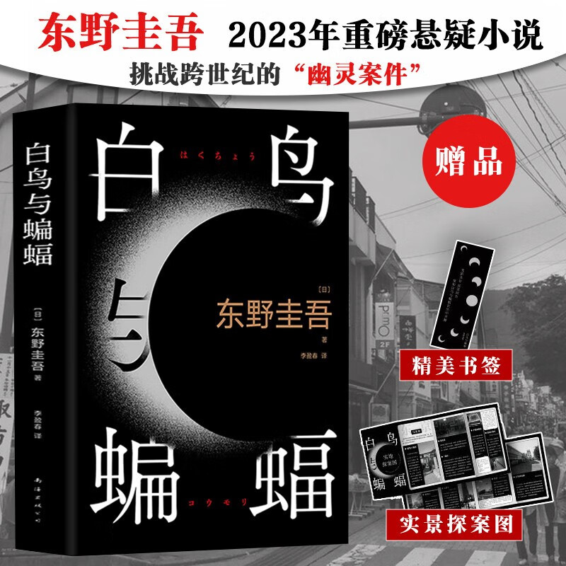 【赠书签】白鸟与蝙蝠正版授权精装东野圭吾新书新经典出品外国恐怖悬疑推理小说当代文学日本侦探悬疑推理小说畅销书籍