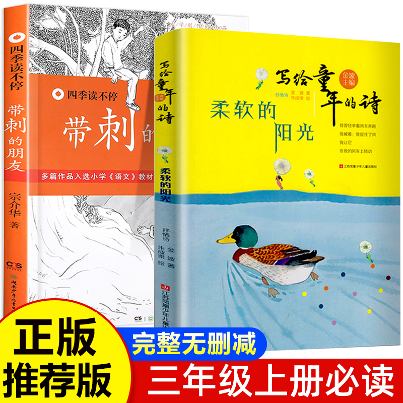 带刺的朋友 诗意童年金波著 柔软的阳光 写给童年的诗童诗类三年级上册必读课外书正版 小学三年级课外阅读书籍必读宗介华